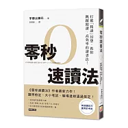 零秒速讀法：打破「精讀」幻想，教你跳躍閱讀、高效率的讀書法!