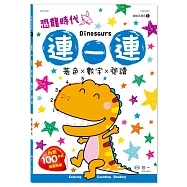 連一連著色：恐龍時代(附獎勵貼紙)