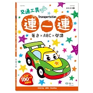 連一連著色：交通工具(附獎勵貼紙)