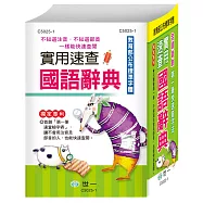 (32k)實用速查國語辭典