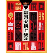 臺灣美術全集36：廖修平