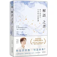 解語之書：愛不曾消失，只是尚未被解讀