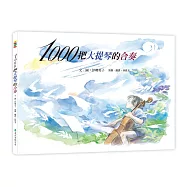 1000把大提琴的合奏：大手牽小手