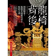 龍椅背後：開棺驗史!揭開中國歷代帝王死因之謎