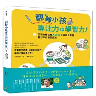翻轉小孩專注力與學習力!亞斯伯格症及ADHD小孩如何教養，聽日本名醫怎麼說
