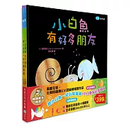 跟小白魚一起玩躲貓貓+小白魚有好多朋友-暢銷繪本精選