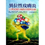 異位性皮膚炎，21世紀流行病的真相與治療-膚，人體最精良的保護膜，為何變成「惡魔的外套」?認清異位性皮
