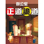 辦公室正道詭道