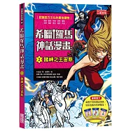 希臘羅馬神話漫畫2：諸神之王宙斯