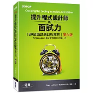 提升程式設計師的面試力：189道面試題目與解答(第六版)