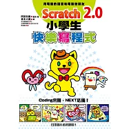 Scratch 2.0小學生快樂寫程式