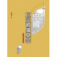 中國巨災補償基金運作機制研究