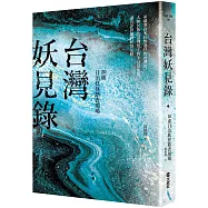台灣妖見錄：20處日治妖怪踏查現場
