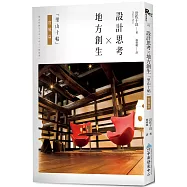 地方創生x設計思考：「里山十帖」實戰篇