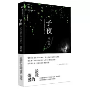 子夜：文化研究視野中的文學與社會