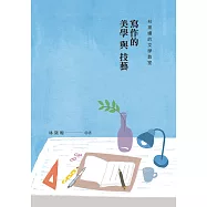 林黛嫚的文學教室：寫作的美學與技藝