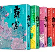 霸官套書(全四冊)