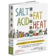 鹽、油、酸、熱：融會貫通廚藝四大元素，建立屬於你的料理之道