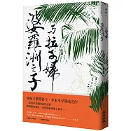 婆羅洲之子與拉子婦