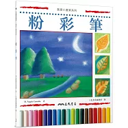 粉彩筆(二版)