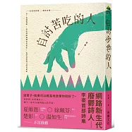 自討苦吃的人(簽名版)