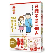 已經不是一個人：高木直子40脫單故事