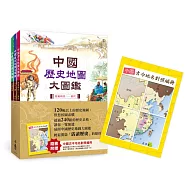 中國歷史地圖大圖鑑(一套三冊，附中國古今地名對照編冊)(二版)