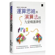 運算思維與演算法的九堂精選課程