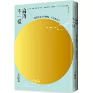 論語不一樣：需要正能量的時代，正好讀孔子