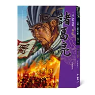 諸葛亮(全新版)(三版)