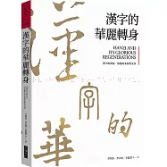 漢字的華麗轉身：漢字的源流、演進與未來的生命