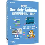 實戰Scratch x Arduino運算思維能力養成