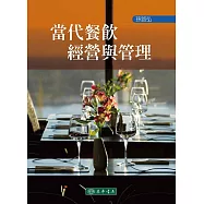 當代餐飲經營與管理