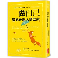 做自己，管他什麼人情世故