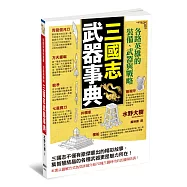 三國志武器事典