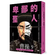 卑鄙的聖人 曹操9：千古之謎，曹操為何棄曹植立曹丕