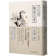 維榮之妻：愛與寂寥的喟嘆，太宰治經典作品集