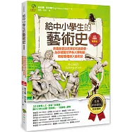 給中小學生的藝術史【雕塑篇】：美國最會說故事的校長爺爺，為你導覽世界各大博物館，輕鬆看懂偉大藝術品【美國中小學生指定讀物】(全彩插畫版)