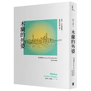 木蘭的外婆(認同三部曲3)