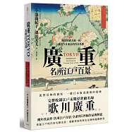 廣重TOKYO 名所江戶百景：與浮世繪大師一同尋訪今日東京的昔日名勝