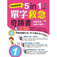 考前神救援!5 in 1單字救急奇蹟書