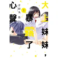 大上妹妹，暴露了心聲。 1