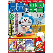 兒童的學習29之走進夢幻國：藤子.F.不二雄博物館創建史