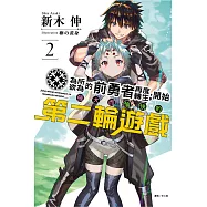 為所欲為的前勇者再度轉生，開始強大而愉快的第二輪遊戲 2