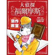 大偵探福爾摩斯 寫作教室