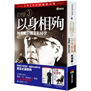 自慢3：以身相殉——何飛鵬的創業私房學(2018年終極修訂版)