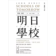 明日學校：杜威論學校教育(唯一繁體中文版)
