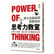 東大生搶破頭都要修的「思考力」教室：打破天才迷思，讓創意思考大躍進的5堂課
