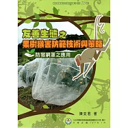 友善生態之果樹猴害防範技術與策略：防猴網罩之應用