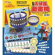 大偵探福爾摩斯(43)：連環殺人魔(豪華版)